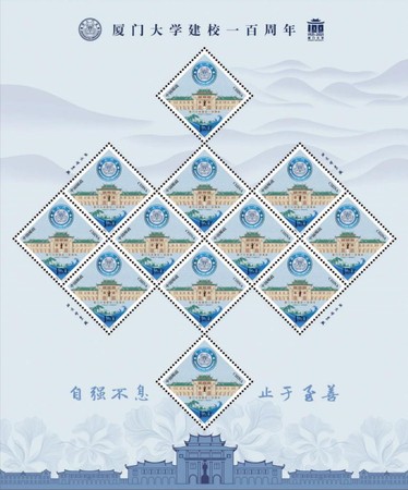 《厦门大学建校一百周年》纪念邮票大版张 《厦门大学建校一百周年》纪念邮票大版张