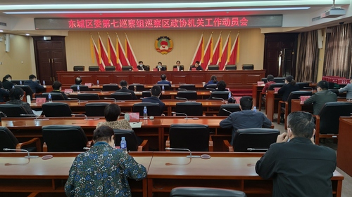 东城区政协召开区委第七巡察组巡察区政协机关工作动员会 东城区政协召开区委第七巡察组巡察区政协机关工作动员会