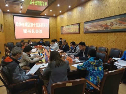 政协东城区第十四届委员会秘书长会议 政协东城区第十四届委员会秘书长会议
