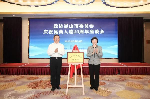 昆山市政协昆曲室揭牌仪式 昆山市政协昆曲室揭牌仪式