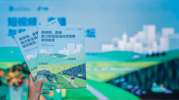 图：《短视频、直播助力新型县域经济发展研究报告》