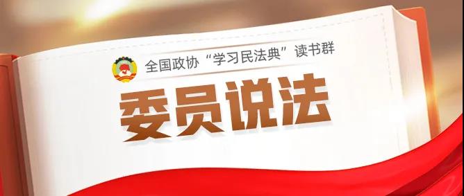 委员说法 | 民法典如何保护我们“头顶上的安全”