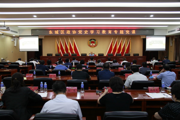 东城区政协召开党史学习教育专题党课报告会