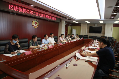 东城区政协机关第二党支部组织生活会 东城区政协机关第二党支部组织生活会