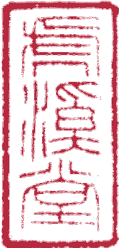 虎溪堂-韩林华-刻