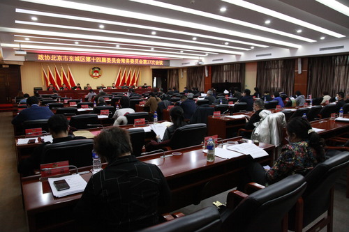 东城区政协第27次常委会 东城区政协第27次常委会