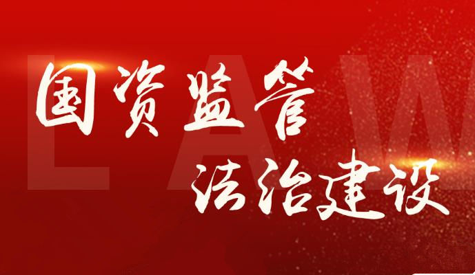 关于印发《关于进一步深化法治央企建设的意见》的通知