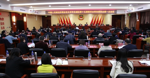 东城区政协第十五届委员会常务委员会召开第一次会议 东城区政协第十五届委员会常务委员会召开第一次会议