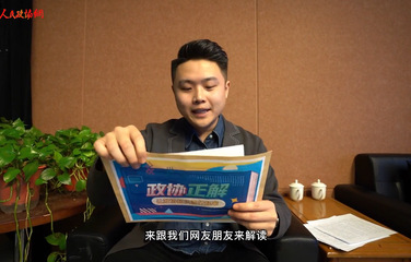 【政协正解】人民政协比新中国成立还早？ 