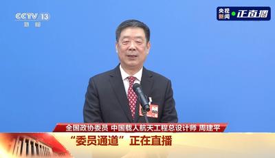 周建平委员：神舟十五号年底前将与神舟十四号“会师太空”