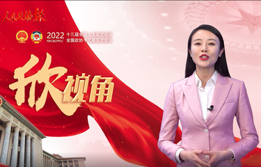 【两会欣视角】政府工作报告中的这些话，暖心！提气！