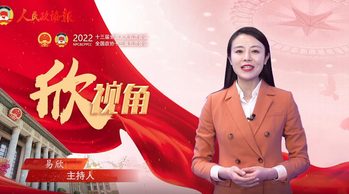 【两会欣视角】民进中央建议：推行每周放假2.5天