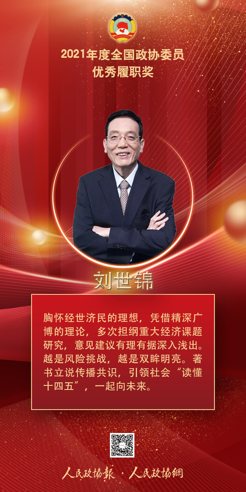 5、刘世锦-2022履职奖