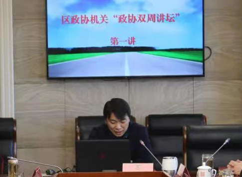 东城区政协“双周讲坛”第一讲 东城区政协“双周讲坛”第一讲