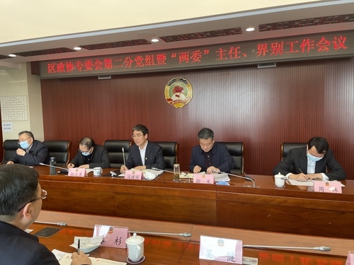 东城区政协专委会第二分党组“两委”主任、界别工作会议