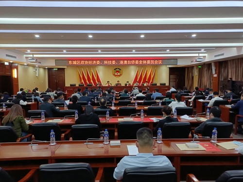 1. 东城区政协经济委、科技委、港澳台侨委全体委员会议