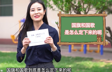 【政协正解】你知道我们的国旗、国歌是怎么来的吗？