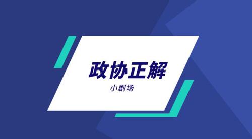 政协正解 政协正解