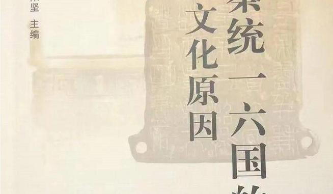 从秦历史文化中汲取民族复兴伟力