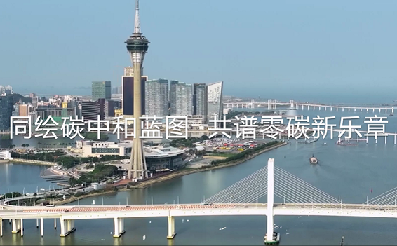 ?同绘碳中和蓝图，共谱零碳新乐章