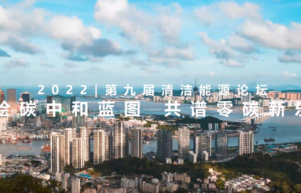  第九届国际清洁能源论坛大会暨零碳岛论坛（综合版） 