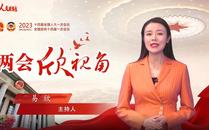 两会欣视角 | 信心！信心！信心！