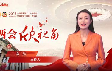 两会欣视角 | 信心！信心！信心！