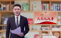 大鼎说政事 | 老蔡，何许人也？