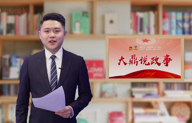 大鼎说政事 | 老蔡，何许人也？