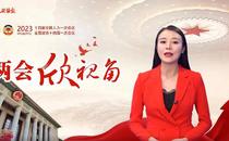 两会欣视角 | 此次政协章程修改，有何看点？