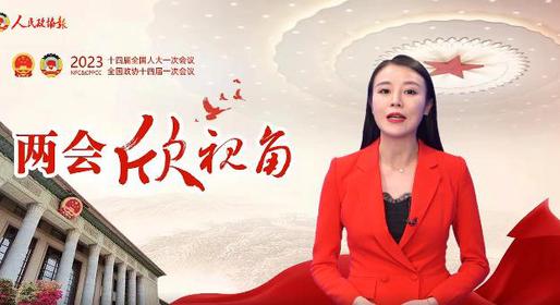 两会欣视角 | 此次政协章程修改，有何看点？