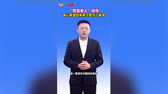 观天下 | “双百老人”访华：真心希望您再来只是为了旅游