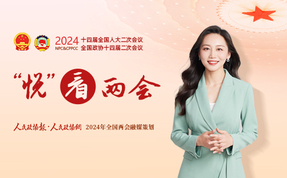 “悦”看两会丨大会闭幕了，听听委员们的心声和期待