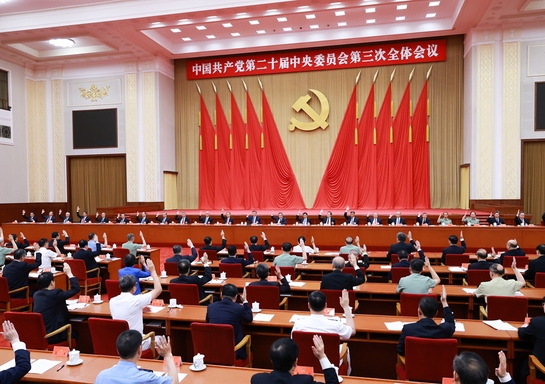 受权发布丨中国共产党第二十届中央委员会第三次全体会议公报