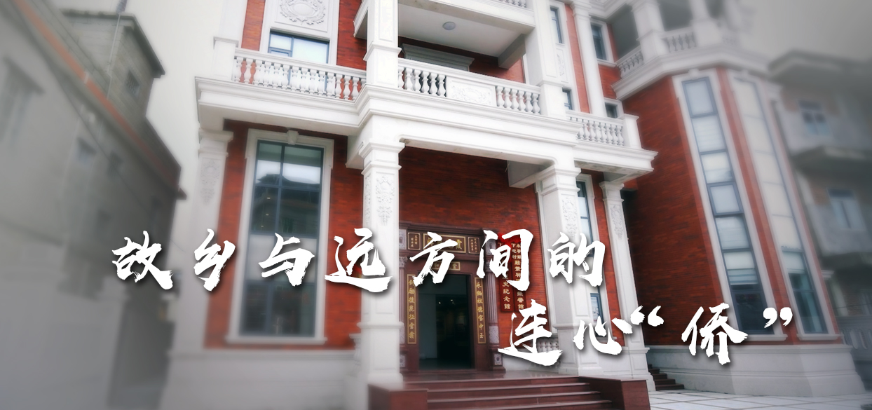 留住“根”的记忆 传承“侨”的精神