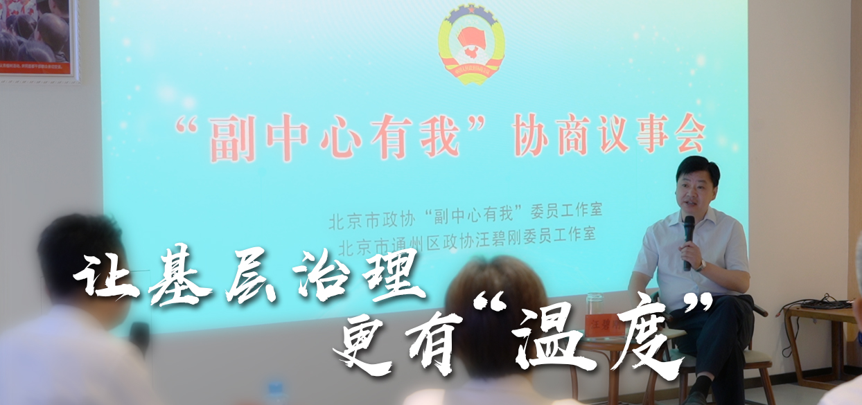 北京市政协委员汪碧刚：让基层治理更有“温度”