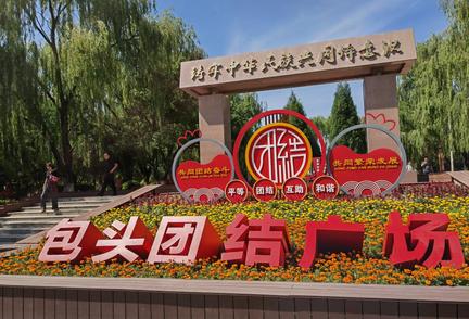 铸牢共同体 中华一家亲｜团结广场绘就民族团结“同心圆”
