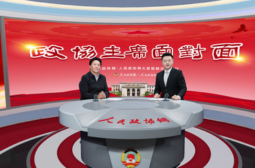 如何绘就“诗与远方”新图景？来看海西州政协的履职答卷