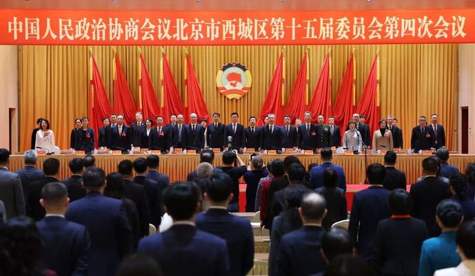 政协北京市西城区第十五届委员会第四次会议隆重开幕