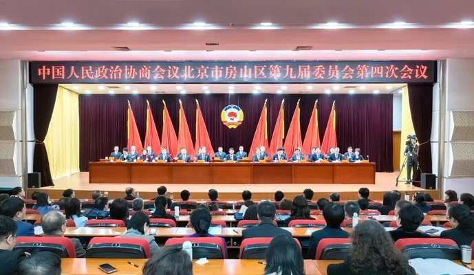 政协北京市房山区第九届委员会第四次会议胜利闭幕！