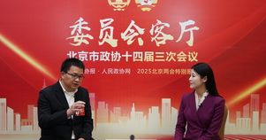 北京市政协委员李志起：围绕特色产业，打造精细化营商环境