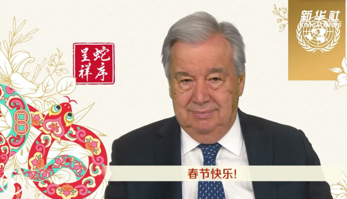 古特雷斯发表蛇年新春致辞