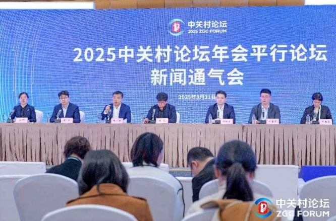 “新质生产力与全球科技合作” 2025中关村论坛年会即将启幕