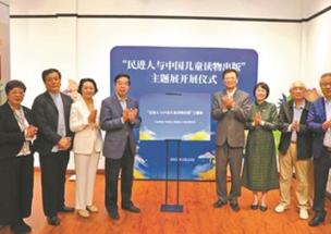 “民进人与中国儿童读物出版”主题展在沪举办