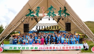 孝音传华夏 善行续新篇——2025年度“孝心工程”全国启动会正式开启