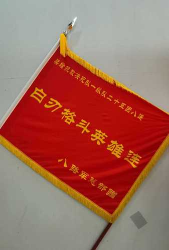 3、军事博物馆收藏的白刃格斗英雄连战旗。(8090158)-20250903092203