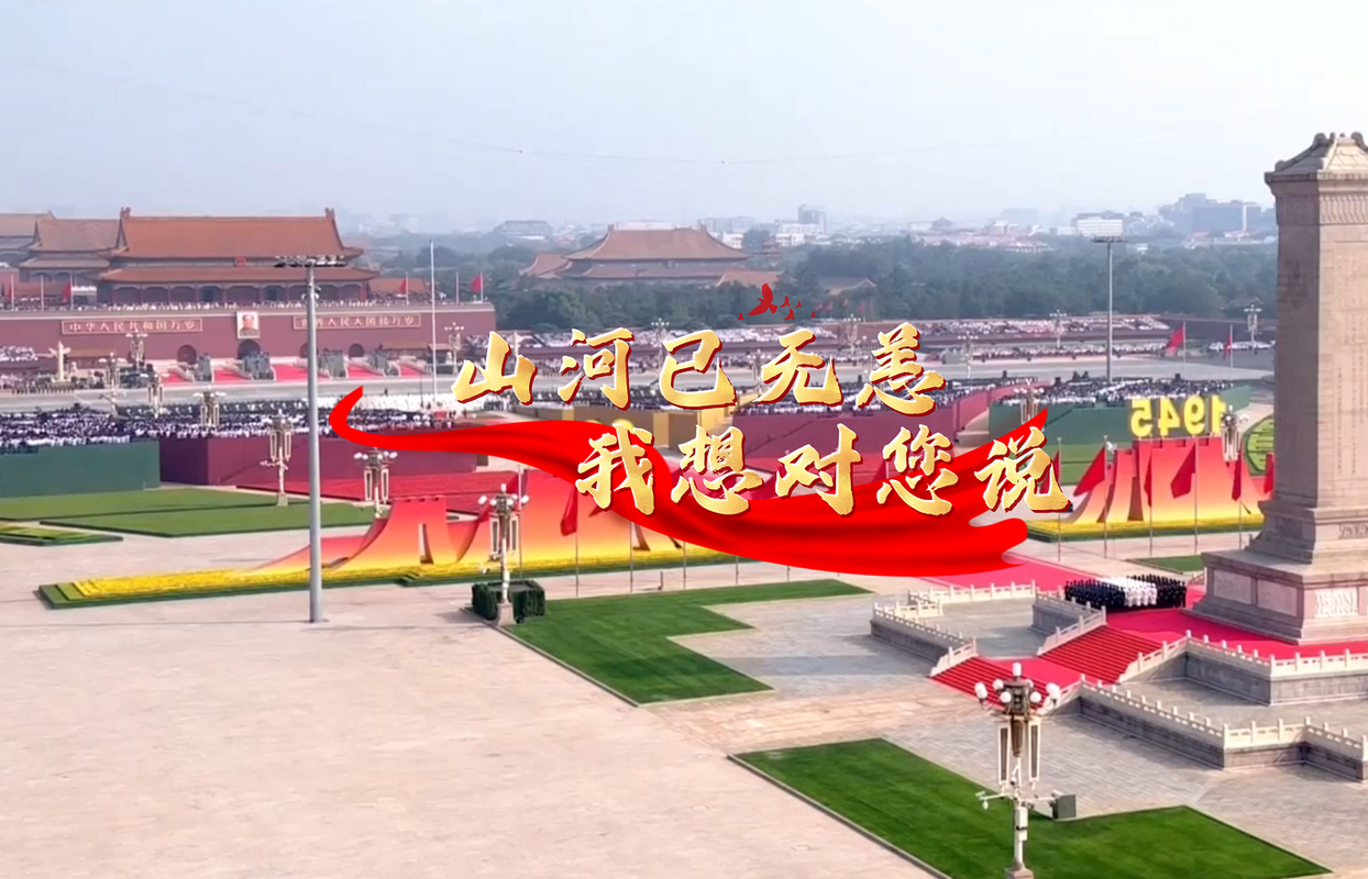 山河已无恙，我想对您说