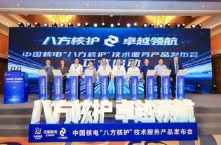 中国核电发布“八方核护”技术服务产品并与俄法美等国伙伴签署战略合作协议