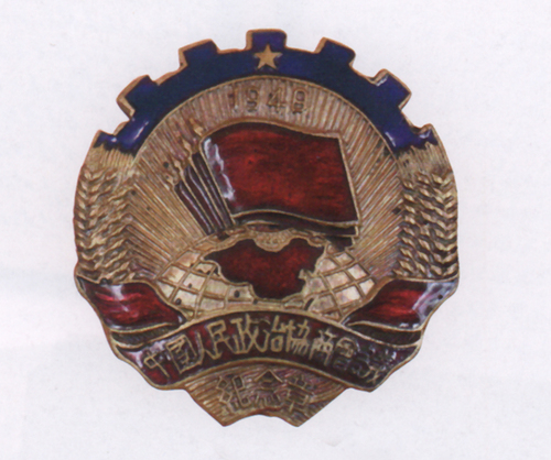 0922-2、中国人民政治协商会议第一届(8244251)-20250922092910