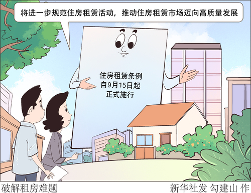 (9月22日 民生民意)破解租房难题(8261369)-20250922140357 (9月22日 民生民意)破解租房难题(8261369)-20250922140357